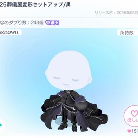UN25葬儀屋変形セットアップ/黒 | ピグパ(ピグパーティ)のアイテム、RMTの販売・買取一覧
