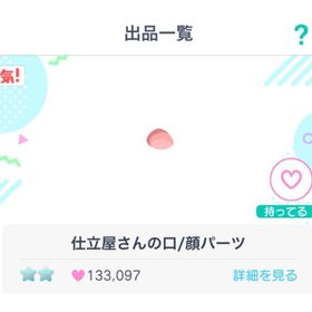 【仕立屋さんの口／顔パーツ】1点 | ピグパ(ピグパーティ)のアイテム、RMTの販売・買取一覧