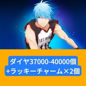 ダイヤ37000-40000個+ラッキーチャーム×2個 | 黒バスSR(黒子のバスケStreet Rivals)のアカウントデータ、RMTの販売・買取一覧