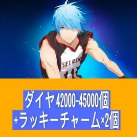 ダイヤ42000-45000個+ラッキーチャーム×2個 | 黒バスSR(黒子のバスケStreet Rivals)のアカウントデータ、RMTの販売・買取一覧