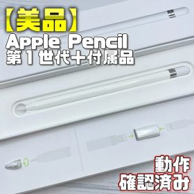 動作確認済み【美品】Apple Pencil 第一世代 本体＋付属品