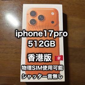 香港版 iPhone17 pro 512GB コズミックオレンジ(物理SIM可)