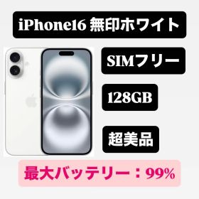 超美品 iPhone16 無印 128GB ホワイト SIMフリー