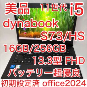美品 dynabook S73/HS 11世代 i5 16GB FHD オフィス
