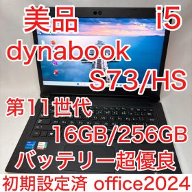 美品 dynabook S73 第11世代 i5 16GB 256GB オフィス