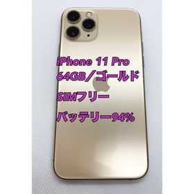 アイフォーン(iPhone)のiPhone 11 pro 64GB バッテリー 94% 修理交換歴なし(スマートフォン本体)
