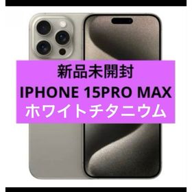 アイフォーン(iPhone)の新品未開封 IPHONE 15 PRO MAX(スマートフォン本体)