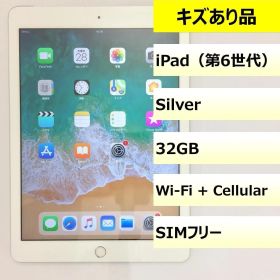 【キズあり品】iPad (第6世代)Wi-Fi + Cellular/32GB/354885092438924