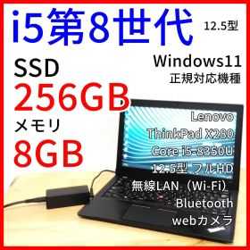 【X280】Windows11 ノートパソコン│Corei5第8世代・カメラ付き
