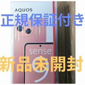 シャープ(SHARP)の新品未開封■SIMフリー■国内版■コーラル AQUOS sense9(スマートフォン本体)