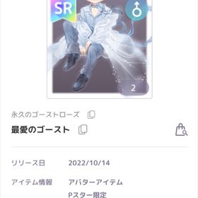 永久のゴーストローズ 男の子 アバター SR 最愛のゴースト 別売りあり | ピュアニスタのアカウントデータ、RMTの販売・買取一覧