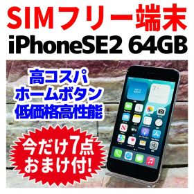 SIMフリー iPhoneSE2 64GB ホワイト 新品電池