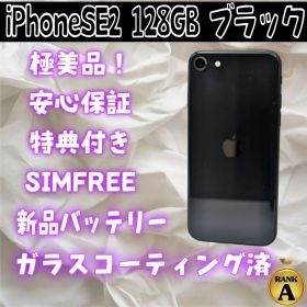 iPhoneSE2 128GB ブラック SIMフリー バッテリー100% 美品