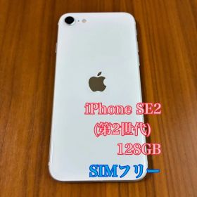 iPhone SE (第2世代) 128GB SIMフリー White
