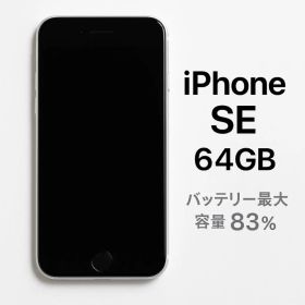 美品 iPhone SE (第2世代) 64GB