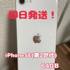 【即日発送！】 iPhoneSE(第2世代) ホワイト 64GB