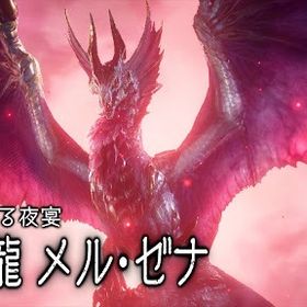 🔥メルゼナ代行受付中❗️前半は大好評につき完売しました🙇🏻♀️ | モンハンNow(ナウ)の代行、RMTの販売・買取一覧