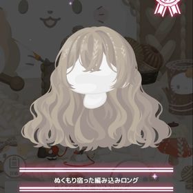 ぬくもり宿った編み込みロング | ハロスイ(ハロースイートデイズ)のアカウントデータ、RMTの販売・買取一覧