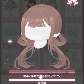 艷めく栗色のゆるお団子ツイン | ハロスイ(ハロースイートデイズ)のアカウントデータ、RMTの販売・買取一覧