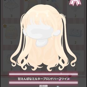 甘えんぼなミルキーブロンドハーフツイン | ハロスイ(ハロースイートデイズ)のアカウントデータ、RMTの販売・買取一覧