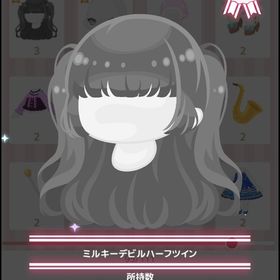ミルキーデビルハーフツイン | ハロスイ(ハロースイートデイズ)のアカウントデータ、RMTの販売・買取一覧