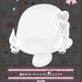 愛されダークハートアレンジエクステ | ハロスイ(ハロースイートデイズ)のアイテム、RMTの販売・買取一覧