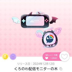 くろのわ配信モニターの木 | ポケコロツイン(ポケツイ)のアカウントデータ、RMTの販売・買取一覧