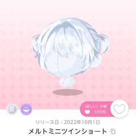 メルトミニツインショート | ポケコロツイン(ポケツイ)のアカウントデータ、RMTの販売・買取一覧