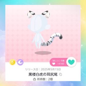 黒楼白虎の耳尻尾 | ポケコロツイン(ポケツイ)のアカウントデータ、RMTの販売・買取一覧