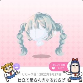 仕立て屋さんのゆるおさげ | ポケコロツイン(ポケツイ)のアカウントデータ、RMTの販売・買取一覧