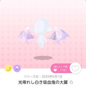 光零れし白き吸血鬼の大翼 1点 | ポケコロツイン(ポケツイ)のアカウントデータ、RMTの販売・買取一覧