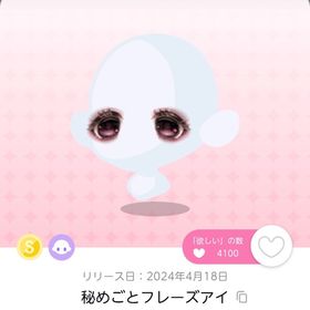 秘めごとフレーズアイ 1点 | ポケコロツイン(ポケツイ)のアカウントデータ、RMTの販売・買取一覧