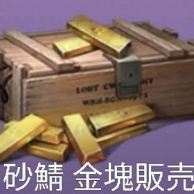 砂鯖 170万金塊販売 | ライフアフター(Lifeafter)のアカウントデータ、RMTの販売・買取一覧