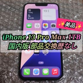 【美品】iPhone 13 Pro Max 1TB SIMフリー 部品交換歴なし