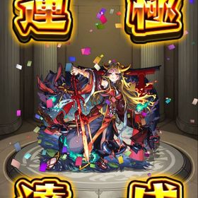 イザナミ運極 デティアカルラック97 クリボー | モンストのアカウントデータ、RMTの販売・買取一覧