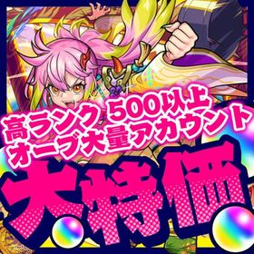 最安 数量限定】オーブ1200〜2000 ランク500以上 高ランク オーブ垢 無言購入OK1 | モンストのアカウントデータ、RMTの販売・買取一覧