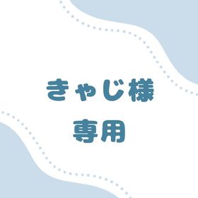 きゃじ様専用 | リヴリーアイランドのアイテム、RMTの販売・買取一覧