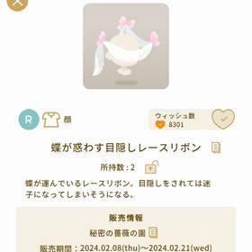 蝶が惑わす目隠しレースリボン【バザール】【秘密の薔薇の園】 | リヴリーアイランドのアイテム、RMTの販売・買取一覧