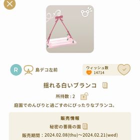 揺れる白いブランコ【バザール】【秘密の薔薇の園】 | リヴリーアイランドのアイテム、RMTの販売・買取一覧