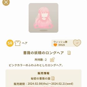 薔薇の妖精のロングヘア【バザール】【秘密の薔薇の園】 | リヴリーアイランドのアイテム、RMTの販売・買取一覧