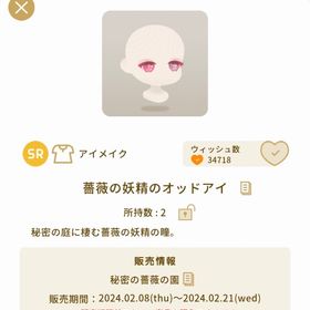 薔薇の妖精のオッドアイ【バザール】【秘密の薔薇の園】 | リヴリーアイランドのアイテム、RMTの販売・買取一覧