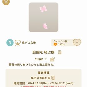 庭園を飛ぶ蝶【バザール】【秘密の薔薇の園】 | リヴリーアイランドのアイテム、RMTの販売・買取一覧