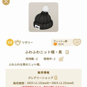 ふわふわニット帽・黒【グレショ】 | リヴリーアイランドのアイテム、RMTの販売・買取一覧