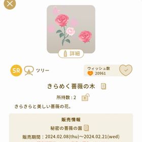 きらめく薔薇の木【バザール】【秘密の薔薇の園】 | リヴリーアイランドのアイテム、RMTの販売・買取一覧