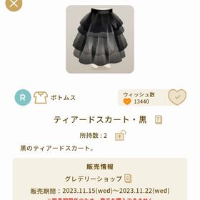 ティアードスカート・黒【グレショ】 | リヴリーアイランドのアイテム、RMTの販売・買取一覧