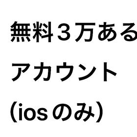 無料3万リコあるアカウント(iosのみ) | ピグパ(ピグパーティ)のアカウントデータ、RMTの販売・買取一覧