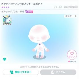 ガラテアのキブン付ビスクドールボディ(星4〜星3) ※本日限定価格 | ピグパ(ピグパーティ)のアカウントデータ、RMTの販売・買取一覧