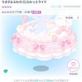 うさぴよふわカゴ/ふわっとライド | ピグパ(ピグパーティ)のアカウントデータ、RMTの販売・買取一覧