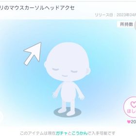 クスリのマウスカーソルヘッドアクセ | ピグパ(ピグパーティ)のアカウントデータ、RMTの販売・買取一覧