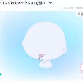 エクコレくわえネックレス口 | ピグパ(ピグパーティ)のアイテム、RMTの販売・買取一覧